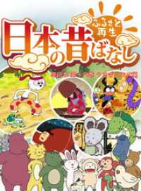 「日本の昔ばなし」 単行本 第十六巻 うさぎとカメ編【フルカラー】 eEHON コミックス