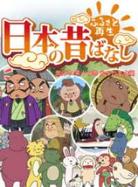 「日本の昔ばなし」 単行本 第十七巻 かちかち山編【フルカラー】 eEHON コミックス
