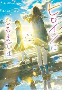 扶桑社ＢＯＯＫＳ文庫<br> ヒロインになるまでは
