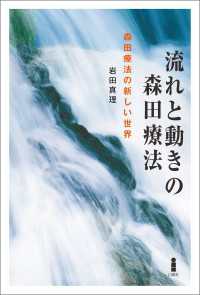流れと動きの森田療法 - 森田療法の新しい世界