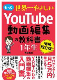 もっと世界一やさしい YouTube動画編集の教科書 1年生