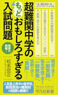 超難関中学のもっとおもしろすぎる入試問題 平凡社新書