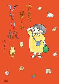 ゆるり 愛しのひとり旅 文春e-book