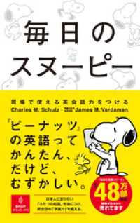毎日のスヌーピー　現場で使える英会話力をつける