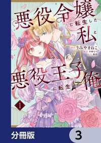 悪役令嬢に転生した私と悪役王子に転生した俺【分冊版】　3 ＦＬＯＳ　ＣＯＭＩＣ