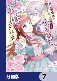 妹に婚約者を取られたら見知らぬ公爵様に求婚されました【分冊版】　7 ＦＬＯＳ　ＣＯＭＩＣ