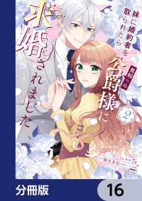 ＦＬＯＳ　ＣＯＭＩＣ<br> 妹に婚約者を取られたら見知らぬ公爵様に求婚されました【分冊版】　16
