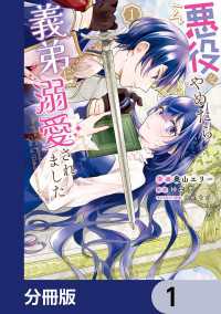 悪役をやめたら義弟に溺愛されました【分冊版】　1 ＦＬＯＳ　ＣＯＭＩＣ