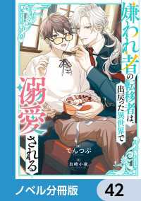 嫌われ者の転移者は、出戻った異世界で溺愛される【ノベル分冊版】　42