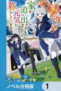 家を追い出されましたが、元気に暮らしています【ノベル分冊版】　1 カドカワBOOKS