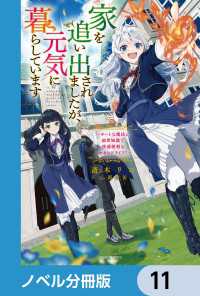家を追い出されましたが、元気に暮らしています【ノベル分冊版】　11 カドカワBOOKS