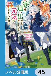 家を追い出されましたが、元気に暮らしています【ノベル分冊版】　45 カドカワBOOKS