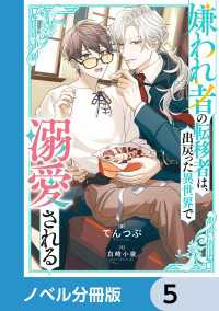 嫌われ者の転移者は、出戻った異世界で溺愛される【ノベル分冊版】　5