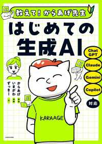 教えて！からあげ先生　はじめての生成ＡＩ 中経出版
