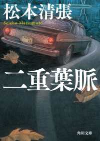 二重葉脈　新装版 角川文庫