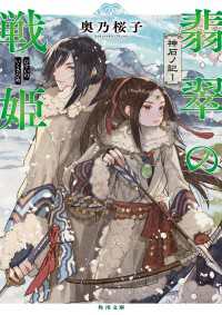 翡翠の戦姫　神石ノ記１ 角川文庫