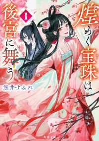 煌めく宝珠は後宮に舞う　1 角川文庫