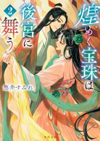 煌めく宝珠は後宮に舞う　2 角川文庫