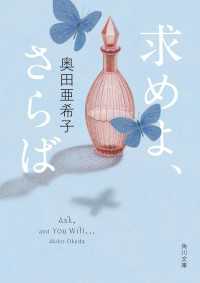 求めよ、さらば 角川文庫