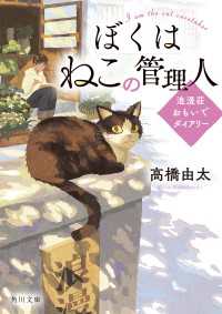 ぼくはねこの管理人　浪漫荘おもいでダイアリー 角川文庫