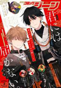 【電子版】月刊コミックジーン 2025年2月号 コミックジーン