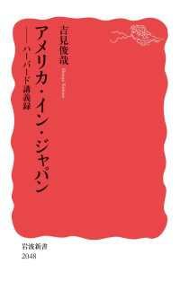 アメリカ・イン・ジャパン - ハーバード講義録 岩波新書