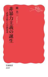 非暴力主義の誕生 - 武器を捨てた宗教改革 岩波新書