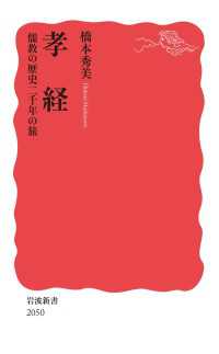 孝経 儒教の歴史二千年の旅 岩波新書