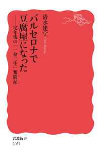 バルセロナで豆腐屋になった - 定年後の「一身二生」奮闘記 岩波新書