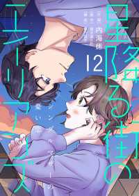 ［話売］星降る街のエイリアンズ ～シングルマザーの憂い恋～12 〈12巻〉 Comic curea