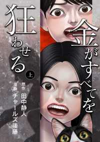 金がすべてを狂わせる 合冊版 上巻