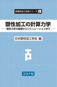 塑性加工の計算力学 - 塑性力学の基礎からシミュレーションまで 新塑性加工技術シリーズ 1