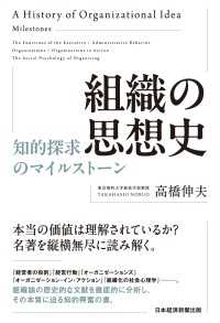 組織の思想史　知的探求のマイルストーン 日本経済新聞出版