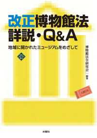 改正博物館法詳説・Q&A　地域に開かれたミュージアムをめざして
