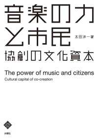 音楽の力と市民　協創の文化資本