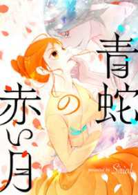 piccomics<br> 青蛇の赤い月【タテヨミ】第84話