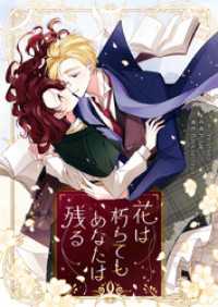piccomics<br> 花は朽ちてもあなたは残る【タテヨミ】第75話