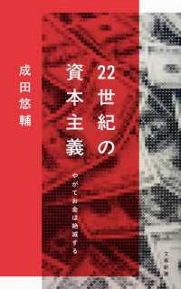 22世紀の資本主義　やがてお金は絶滅する 文春新書