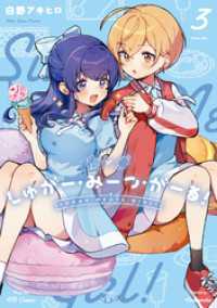 しゅがー・みーつ・がーる！　３巻 まんがタイムＫＲコミックス