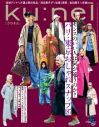 Ku:nel (クウネル) 2025年 3月号 [パリ・東京おしゃれスナップ187]