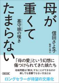 母が重くてたまらない　墓守娘の嘆き 朝日文庫