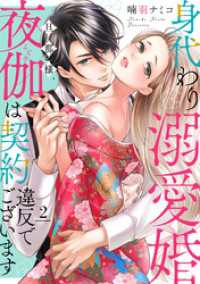 コイハル<br> 身代わり溺愛婚 旦那様、夜伽は契約違反でございます【単話売】 2話