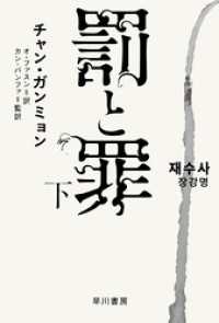 罰と罪　下 ハヤカワ・ミステリ文庫