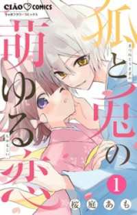 狐と兎の萌ゆる恋 ちゃおコミックス