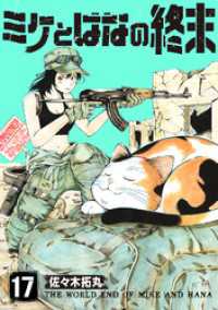 ミケとはなの終末（17） COMICアンブル