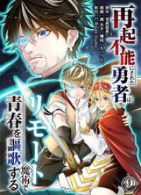 再起不能にされた勇者はリモート魔術で青春を謳歌する(9) COMICアンブル