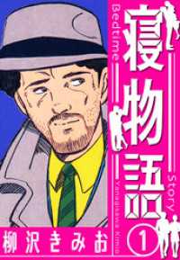 寝物語　新装版　1 SMART COMICS
