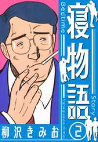 寝物語　新装版　2 SMART COMICS