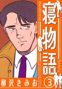 寝物語　新装版　3 SMART COMICS