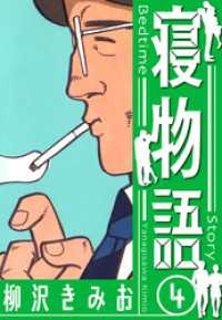 寝物語　新装版　4 SMART COMICS